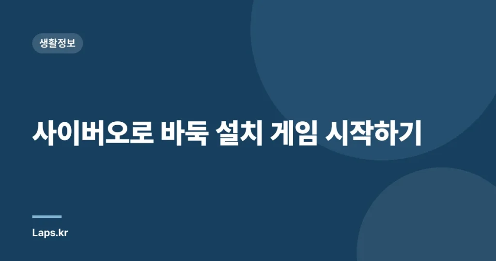 사이버오로 바둑 설치 게임 시작하기