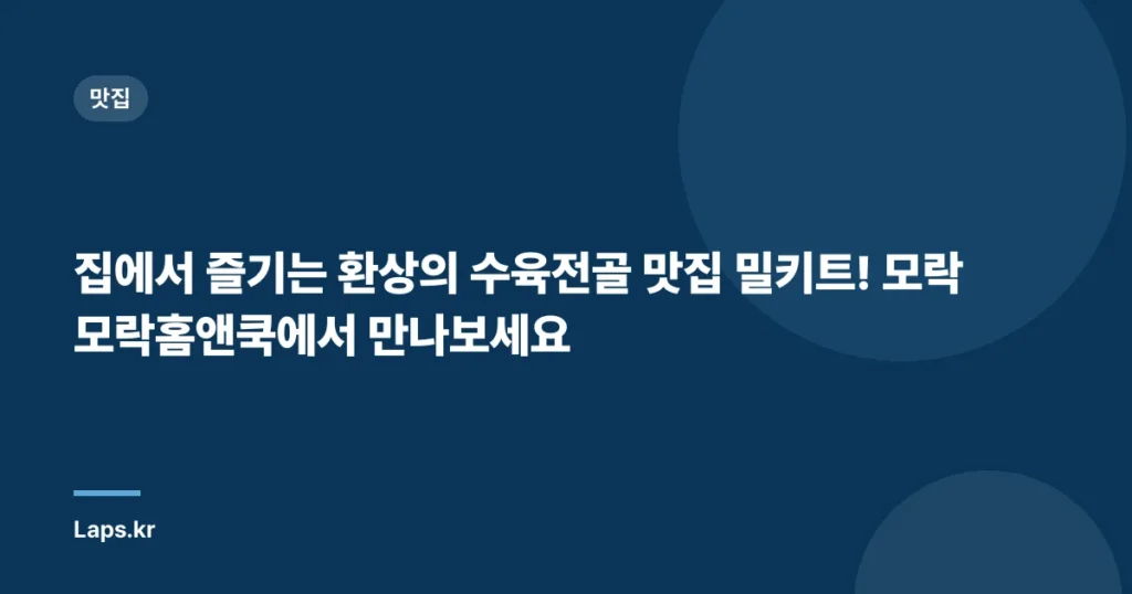 집에서 즐기는 환상의 수육전골 맛집 밀키트! 모락모락홈앤쿡에서 만나보세요