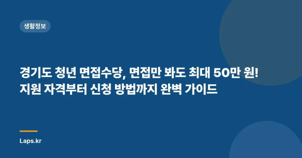경기도 청년 면접수당, 면접만 봐도 최대 50만 원! 지원 자격부터 신청 방법까지 완벽 가이드