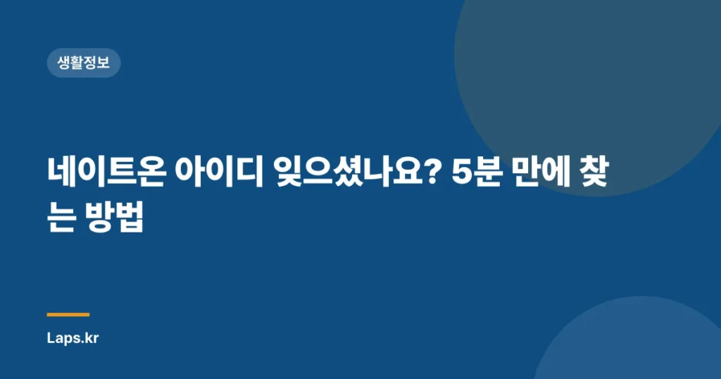 네이트온 아이디 잊으셨나요? 5분 만에 찾는 방법