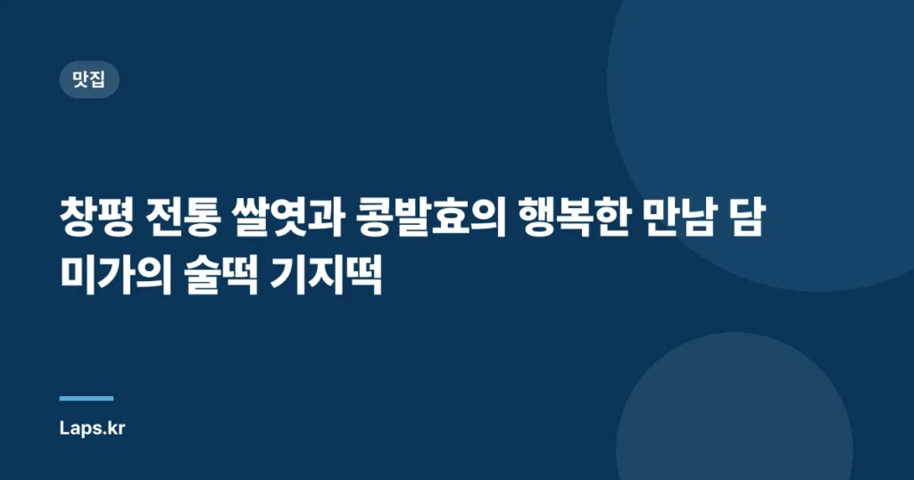 창평 전통 쌀엿과 콩발효의 행복한 만남 담미가의 술떡 기지떡