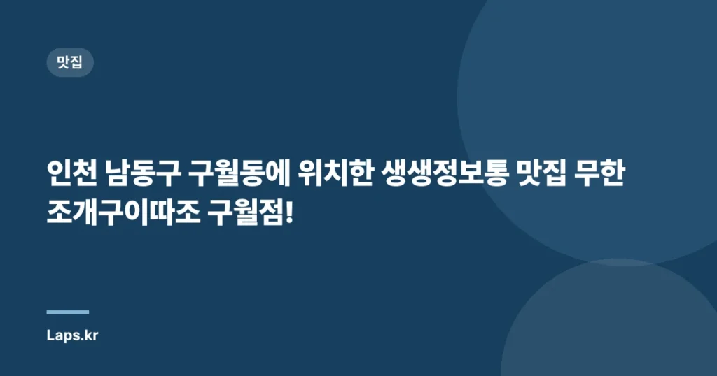 인천 남동구 구월동에 위치한 생생정보통 맛집 무한조개구이따조 구월점!