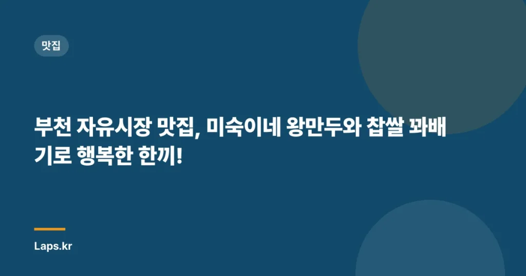 부천 자유시장 맛집, 미숙이네 왕만두와 찹쌀 꽈배기로 행복한 한끼!