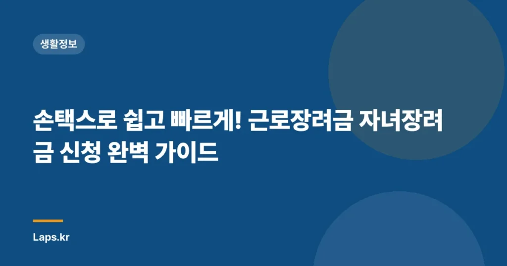 손택스로 쉽고 빠르게! 근로장려금 자녀장려금 신청 완벽 가이드
