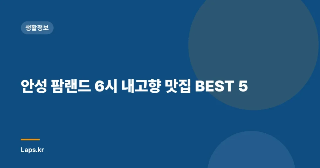 안성 팜랜드 6시 내고향 맛집 BEST 5