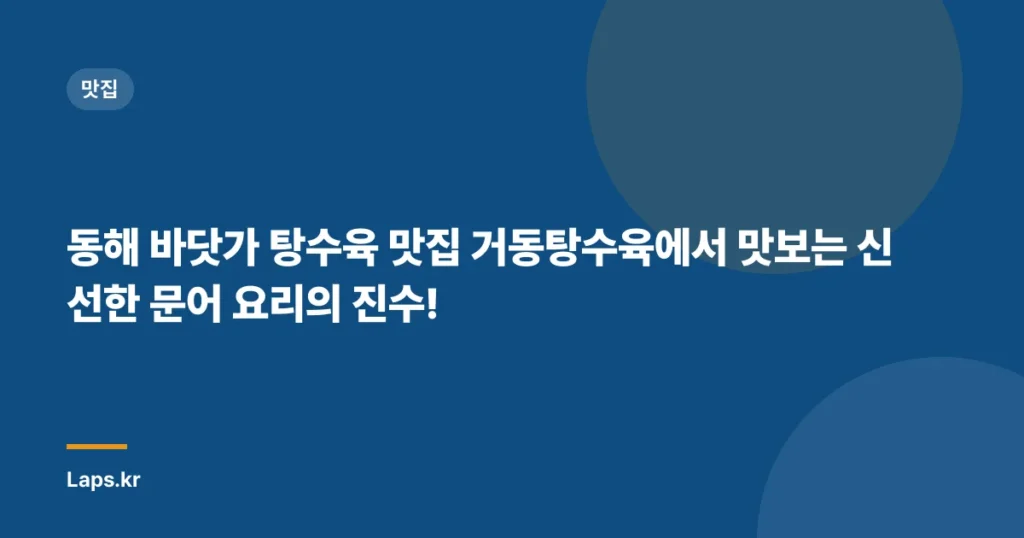 동해 바닷가 탕수육 맛집 거동탕수육에서 맛보는 신선한 문어 요리의 진수!