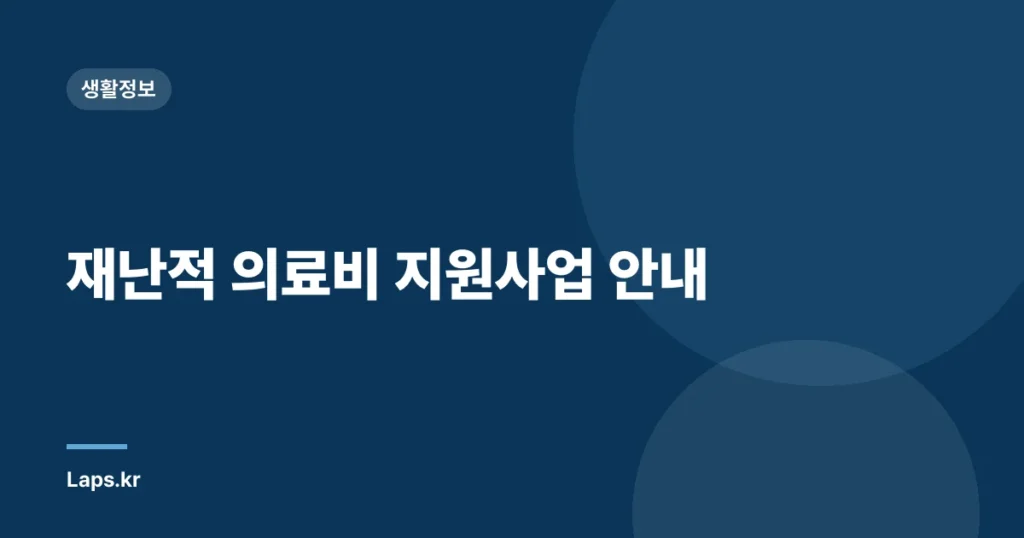 재난적 의료비 지원사업 안내