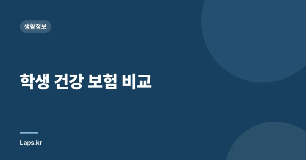 학생 건강 보험 비교