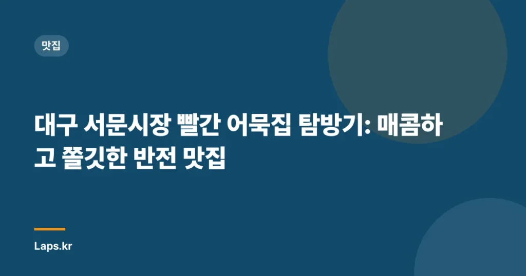 대구 서문시장 빨간 어묵집 탐방기: 매콤하고 쫄깃한 반전 맛집