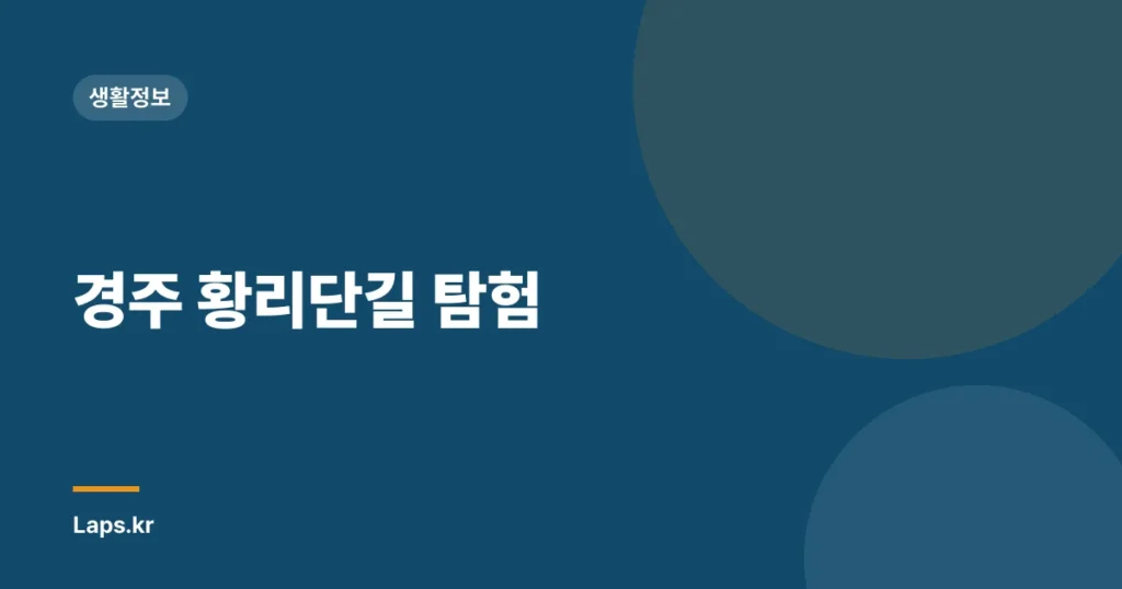 경주 황리단길 탐험