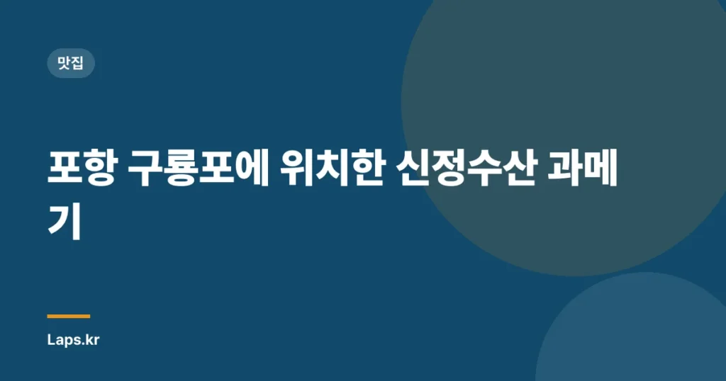 포항 구룡포에 위치한 신정수산 과메기