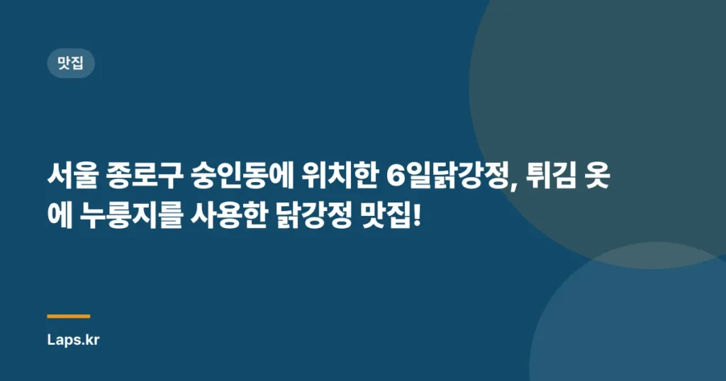 서울 종로구 숭인동에 위치한 6일닭강정, 튀김 옷에 누룽지를 사용한 닭강정 맛집!