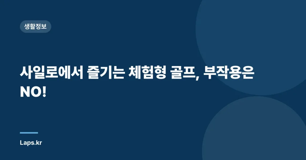 사일로에서 즐기는 체험형 골프, 부작용은 NO!