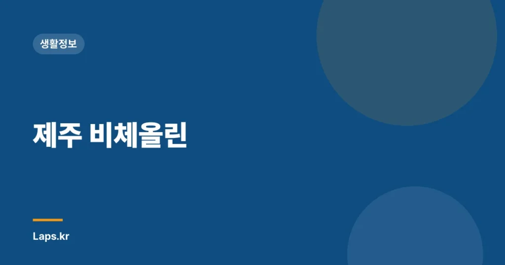제주 비체올린