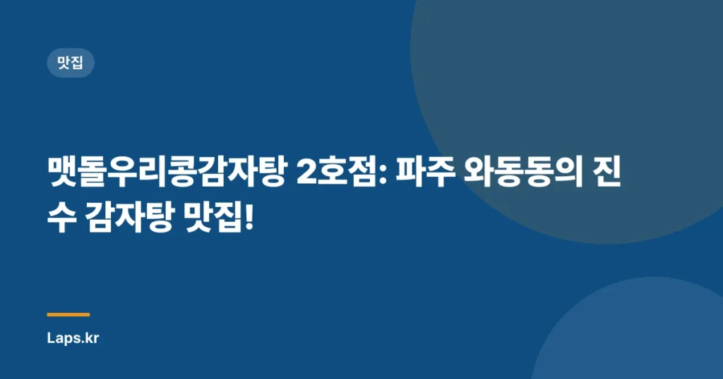 맷돌우리콩감자탕 2호점: 파주 와동동의 진수 감자탕 맛집!