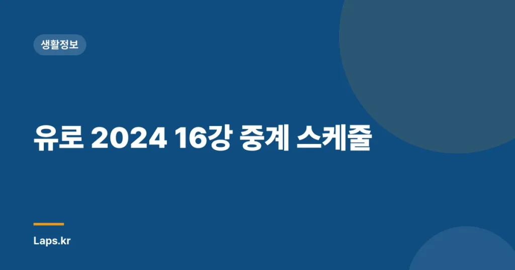 유로 2024 16강 중계 스케줄