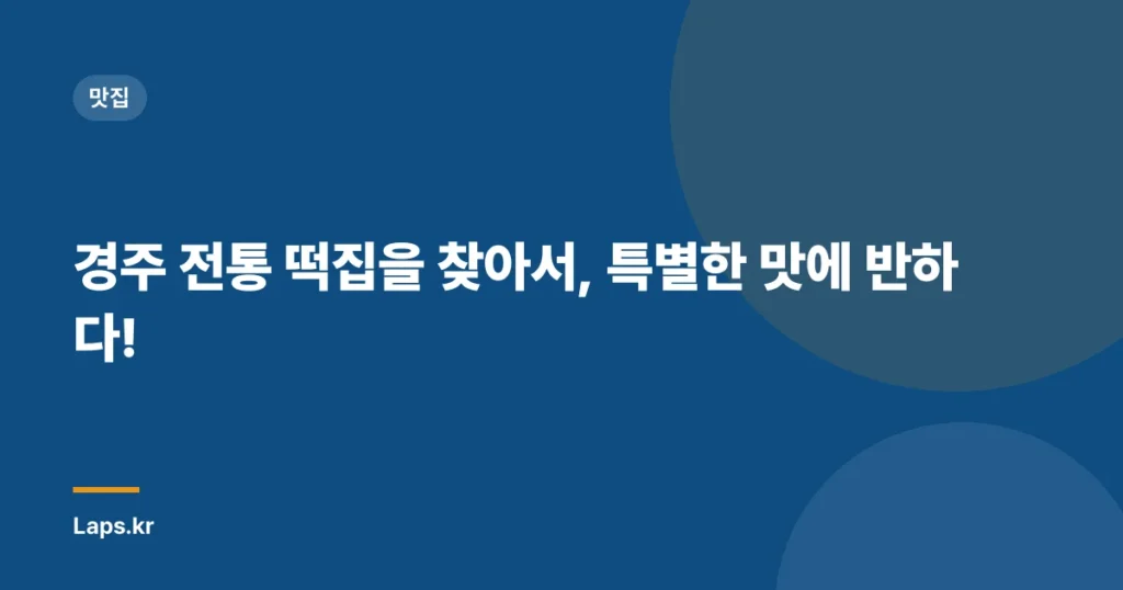 경주 전통 떡집을 찾아서, 특별한 맛에 반하다!