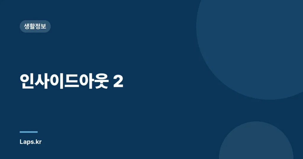 인사이드아웃 2