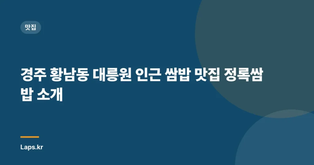경주 황남동 대릉원 인근 쌈밥 맛집 정록쌈밥 소개