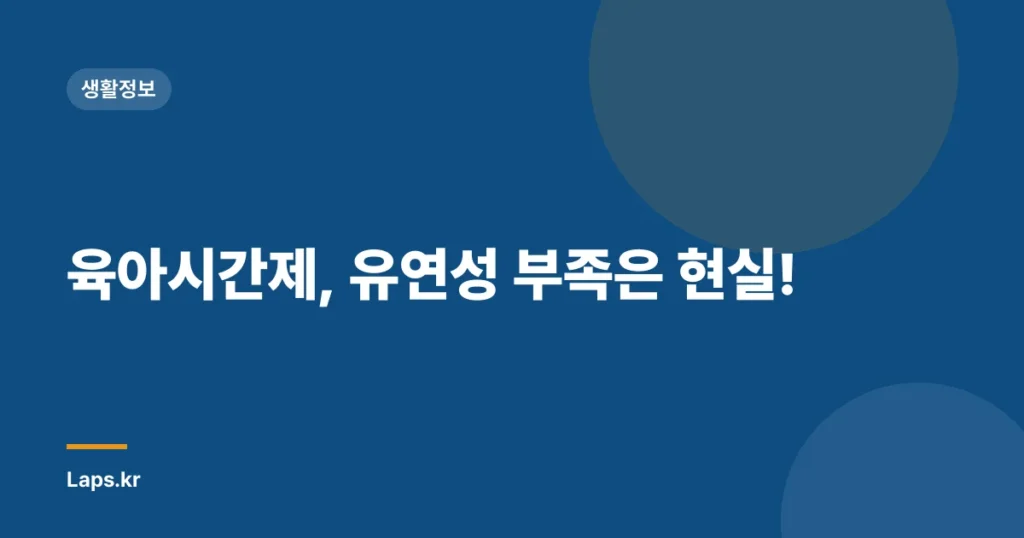 육아시간제, 유연성 부족은 현실!