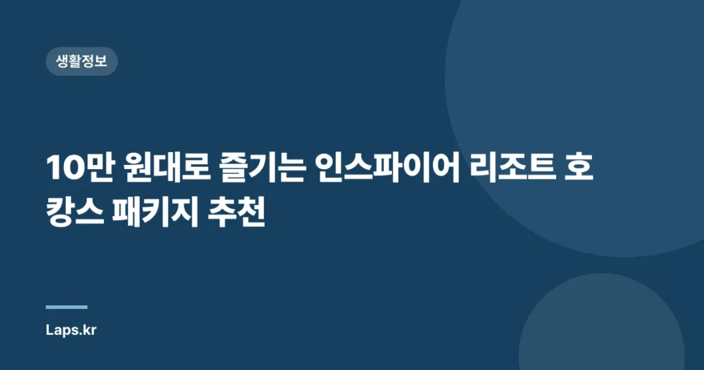 10만 원대로 즐기는 인스파이어 리조트 호캉스 패키지 추천