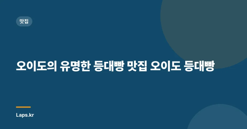 오이도의 유명한 등대빵 맛집 오이도 등대빵