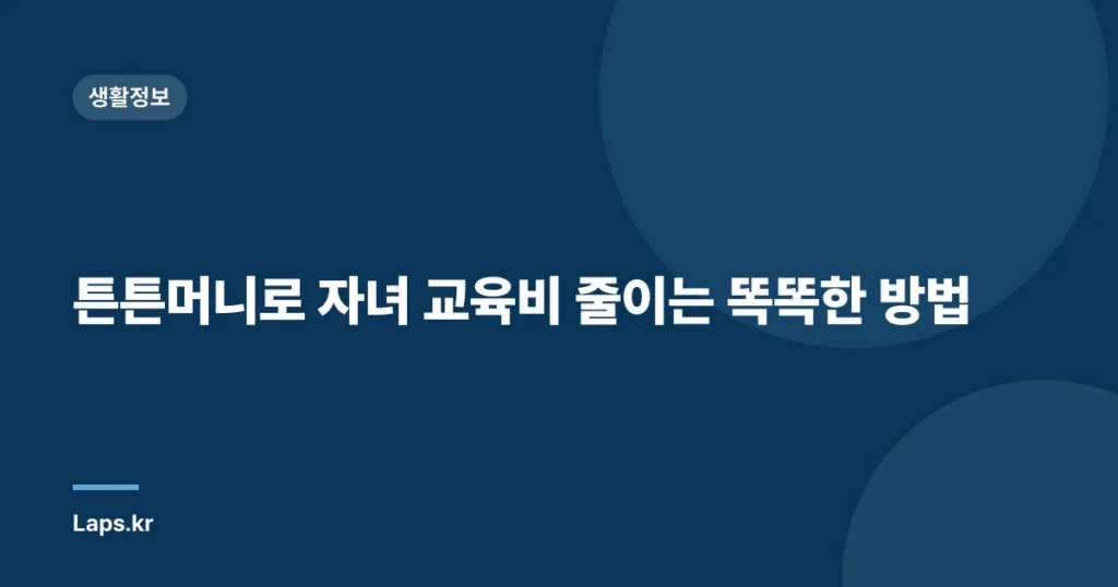 튼튼머니로 자녀 교육비 줄이는 똑똑한 방법