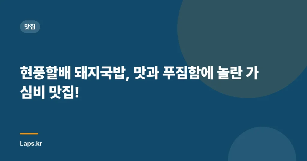 현풍할배 돼지국밥, 맛과 푸짐함에 놀란 가심비 맛집!