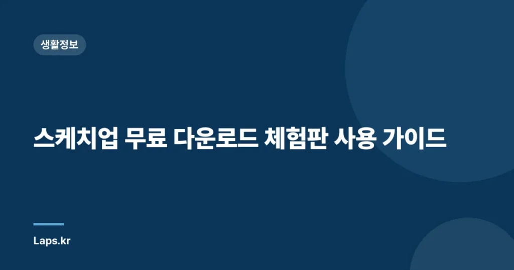 스케치업 무료 다운로드 체험판 사용 가이드