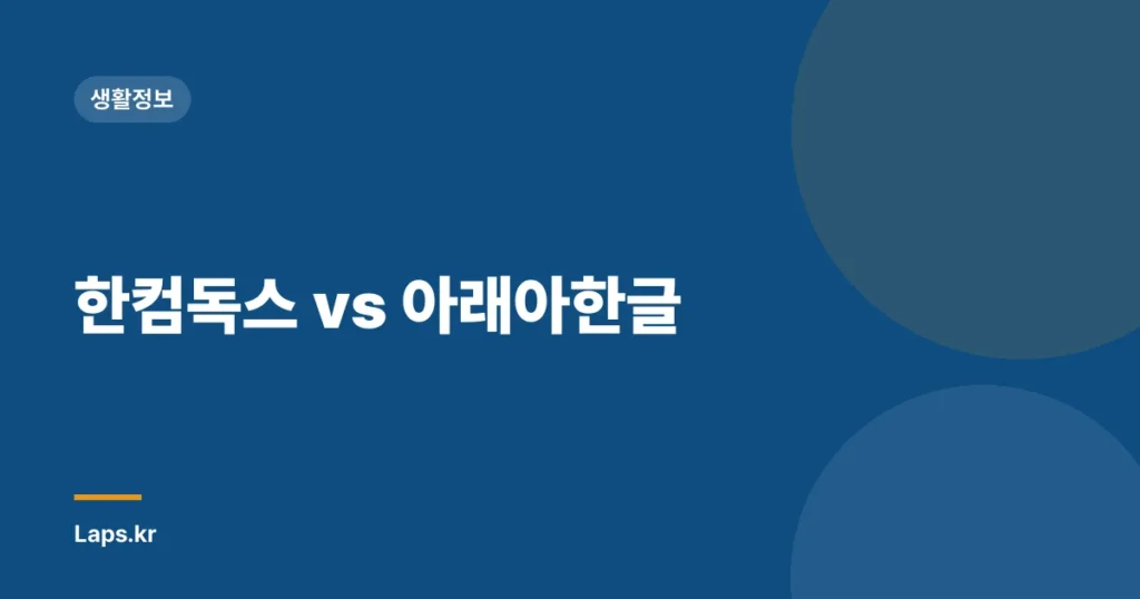 한컴독스 vs 아래아한글
