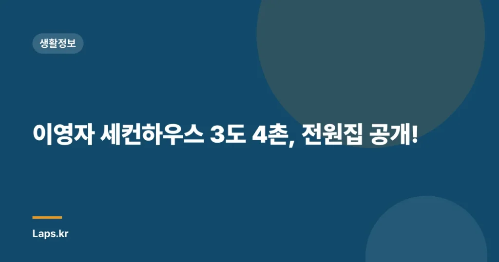 이영자 세컨하우스 3도 4촌, 전원집 공개!