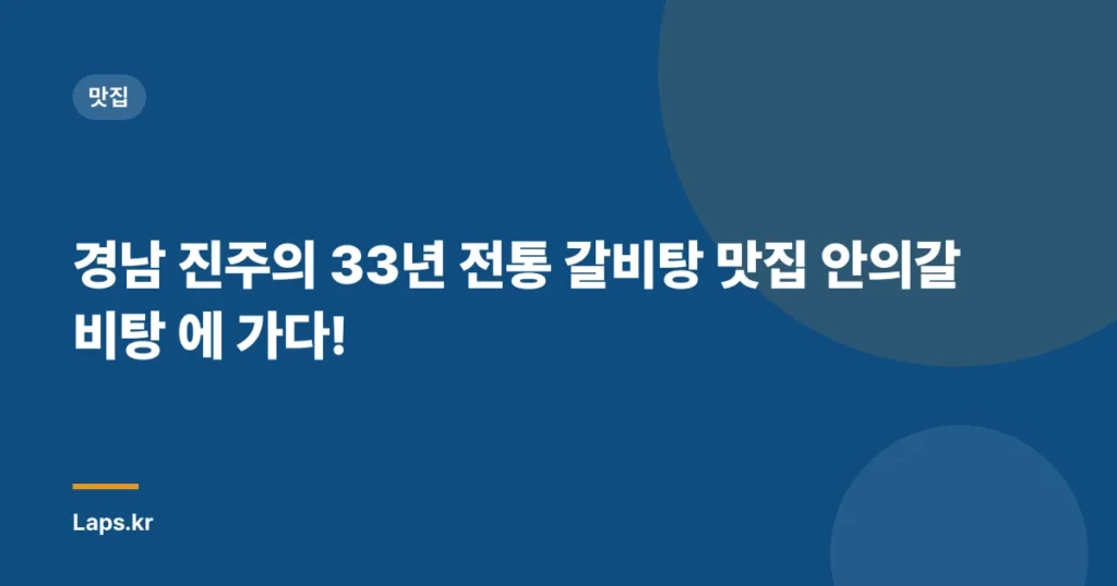 경남 진주의 33년 전통 갈비탕 맛집 안의갈비탕 에 가다!