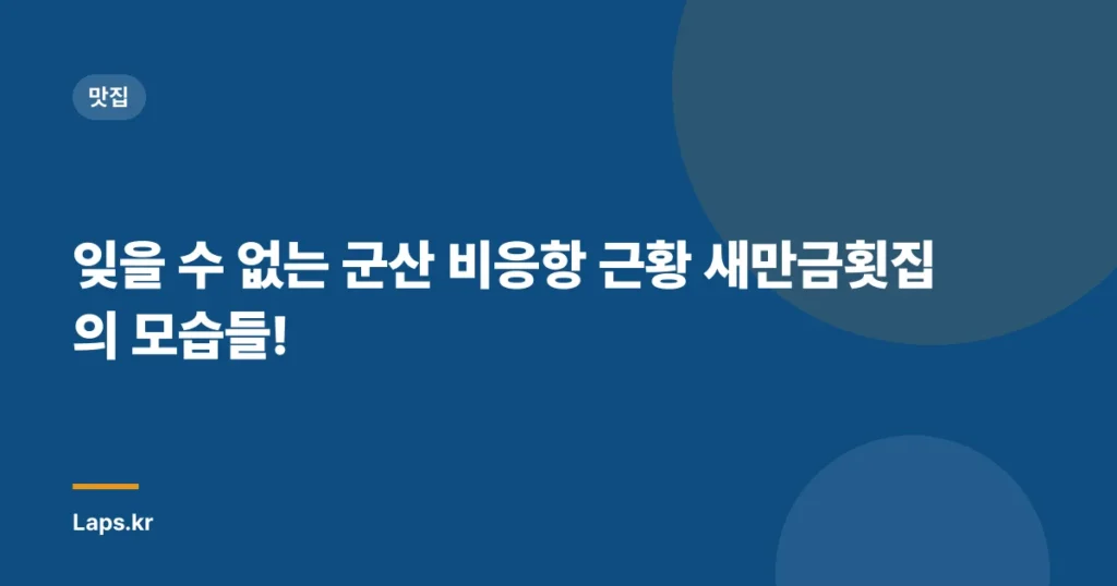 잊을 수 없는 군산 비응항 근황 새만금횟집의 모습들!