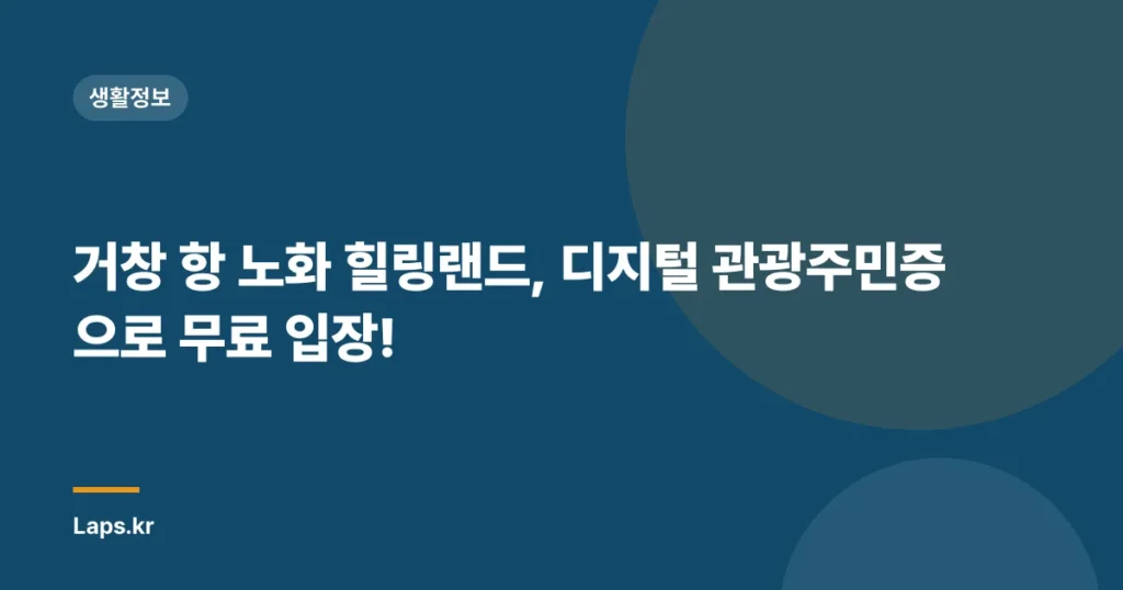 거창 항 노화 힐링랜드, 디지털 관광주민증으로 무료 입장!