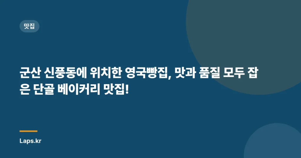 군산 신풍동에 위치한 영국빵집, 맛과 품질 모두 잡은 단골 베이커리 맛집!