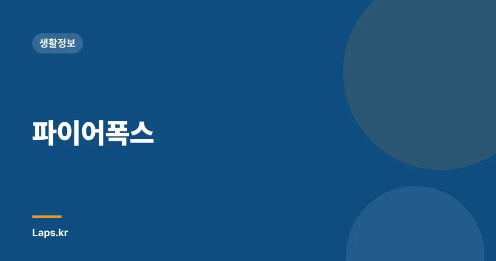파이어폭스