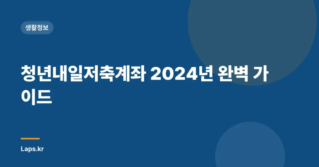청년내일저축계좌 2024년 완벽 가이드