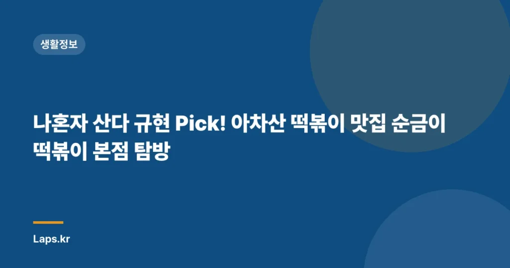 나혼자 산다 규현 Pick! 아차산 떡볶이 맛집 순금이떡볶이 본점 탐방