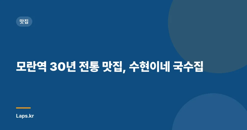 모란역 30년 전통 맛집, 수현이네 국수집
