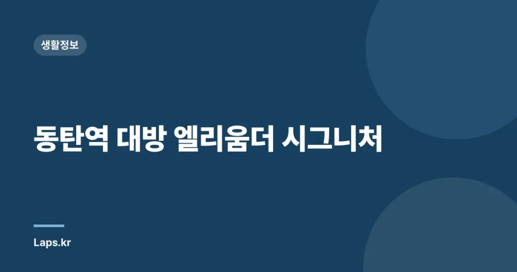 동탄역 대방 엘리움더 시그니처