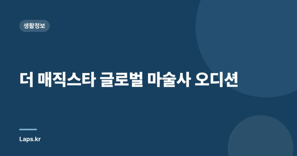 더 매직스타 글로벌 마술사 오디션