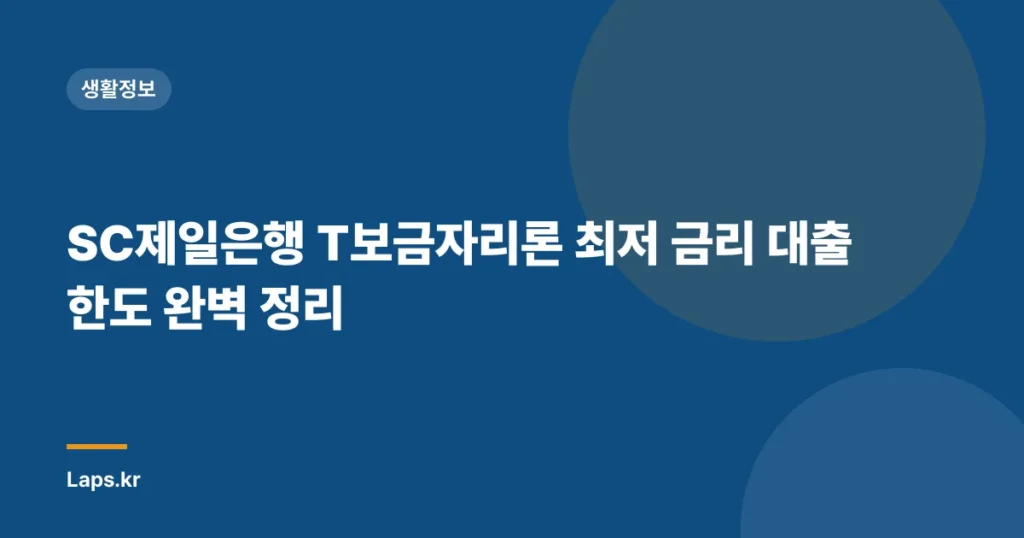 SC제일은행 T보금자리론 최저 금리 대출 한도 완벽 정리