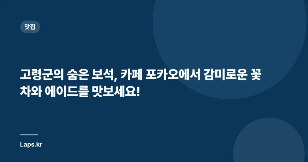 고령군의 숨은 보석, 카페 포카오에서 감미로운 꽃차와 에이드를 맛보세요!