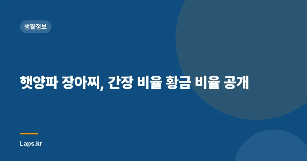 햇양파 장아찌, 간장 비율 황금 비율 공개