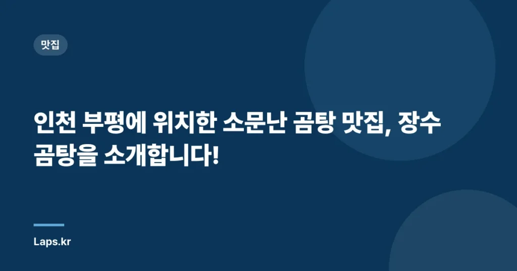 인천 부평에 위치한 소문난 곰탕 맛집, 장수곰탕을 소개합니다!