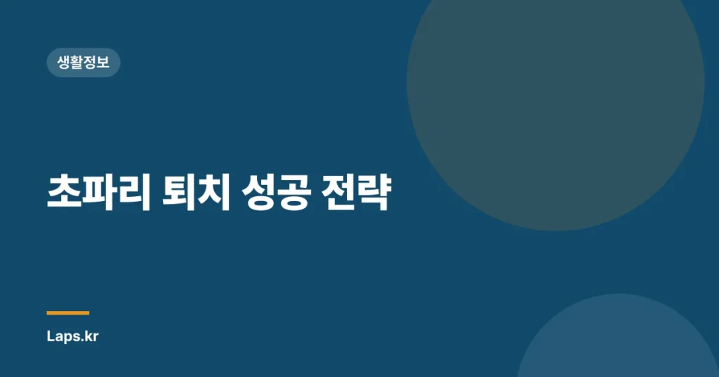 초파리 퇴치 성공 전략