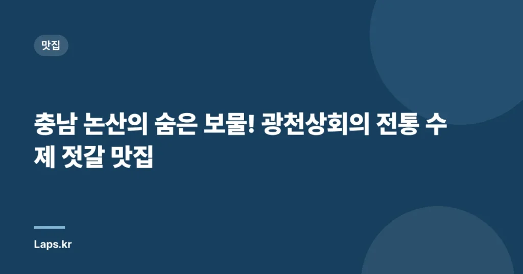충남 논산의 숨은 보물! 광천상회의 전통 수제 젓갈 맛집