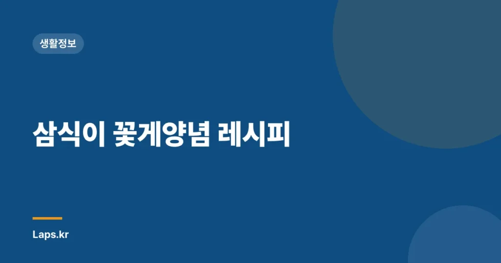 삼식이 꽃게양념 레시피