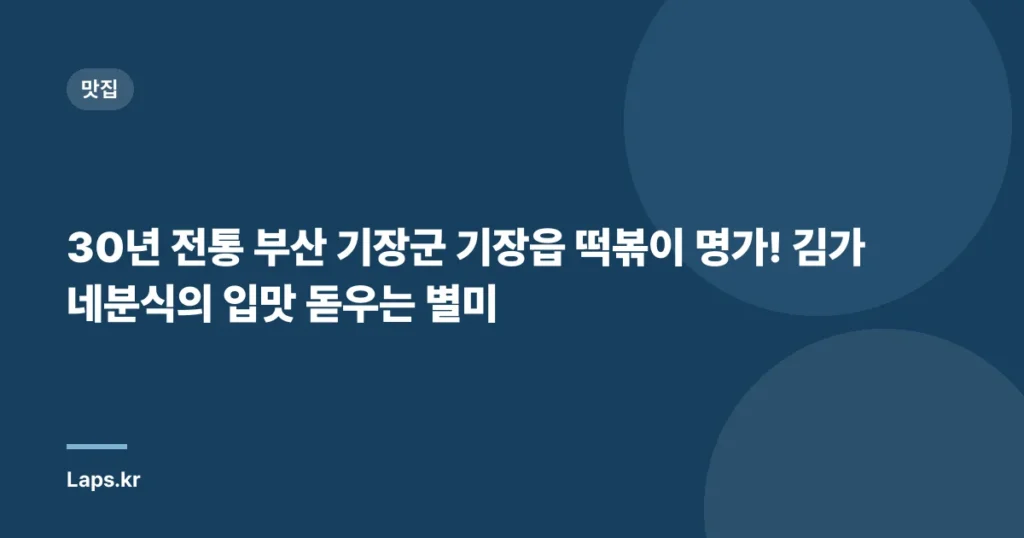 30년 전통 부산 기장군 기장읍 떡볶이 명가! 김가네분식의 입맛 돋우는 별미