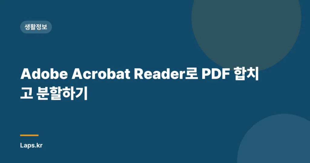 Adobe Acrobat Reader로 PDF 합치고 분할하기